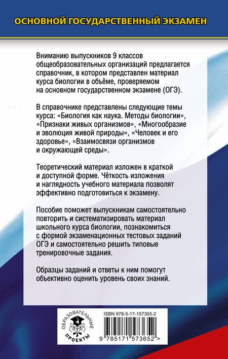 Фотография книги "Маталин: ОГЭ. Биология. Новый полный справочник"