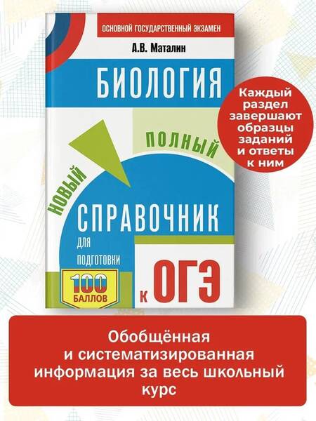 Фотография книги "Маталин: ОГЭ. Биология. Новый полный справочник"