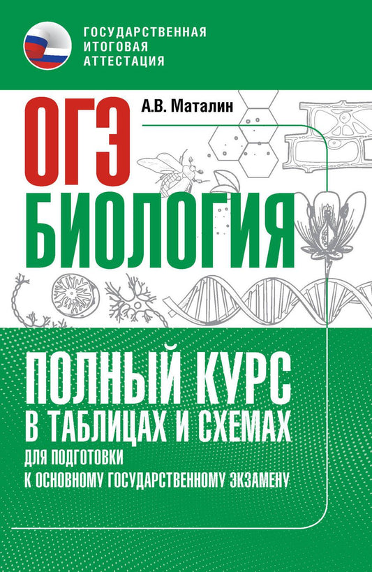 Обложка книги "Маталин: ОГЭ. Биология. Полный курс в таблицах и схемах для подготовки к ОГЭ"