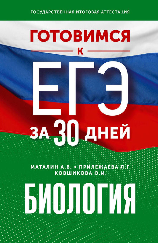 Обложка книги "Маталин, Прилежаева, Ковшикова: Готовимся к ЕГЭ за 30 дней. Биология"