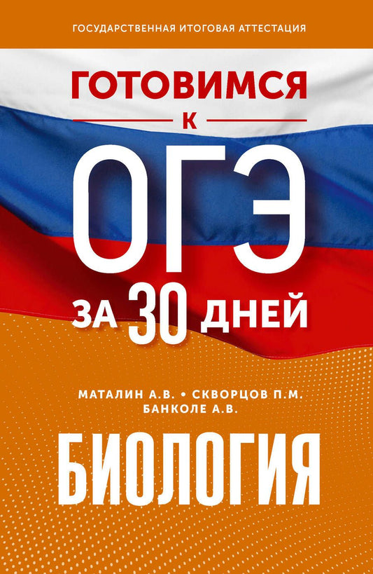 Обложка книги "Маталин, Скворцов, Банколе: Биология. Готовимся к ОГЭ за 30 дней"