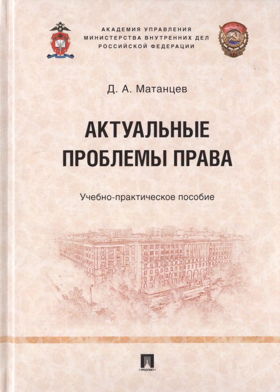 Обложка книги "Матанцев: Актуальные проблемы права. Учебно-практическое пособие"