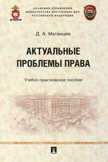 Обложка книги "Матанцев: Актуальные проблемы права. Учебно-практическое пособие"