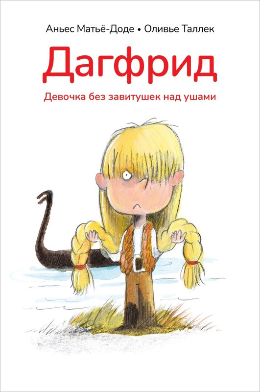 Обложка книги "Матье-Доде: Дагфрид. Девочка без завитушек над ушами"