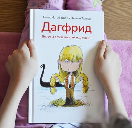 Фотография книги "Матье-Доде: Дагфрид. Девочка без завитушек над ушами"