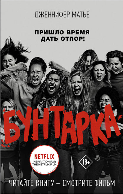 Обложка книги "Матье: Бунтарка"