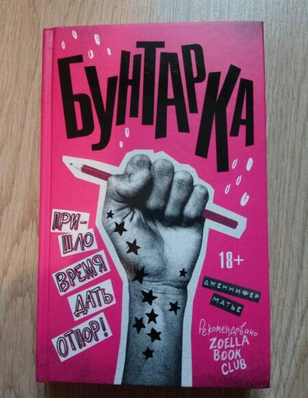 Фотография книги "Матье: Бунтарка"