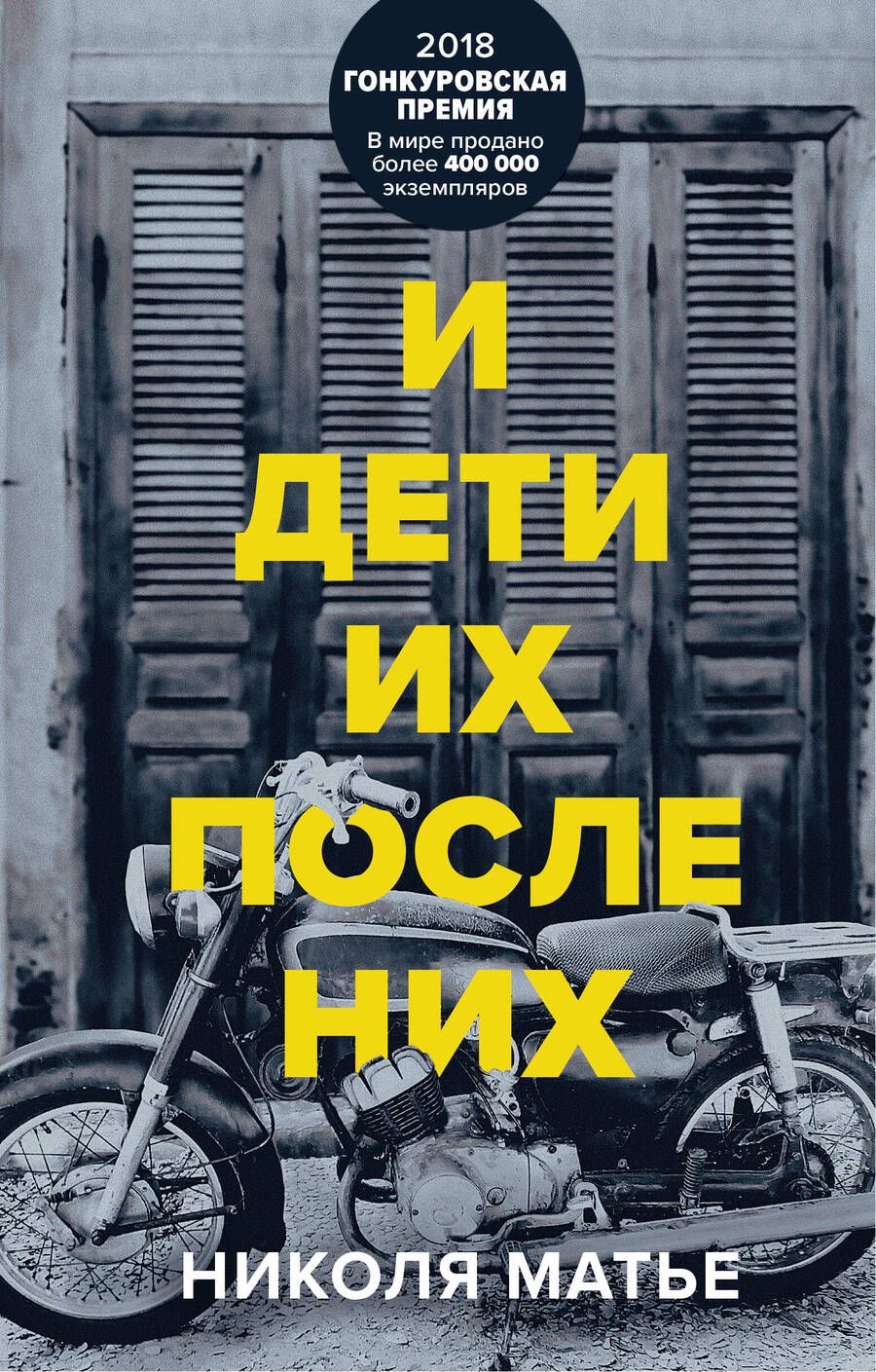 Обложка книги "Матье: И дети их после них"