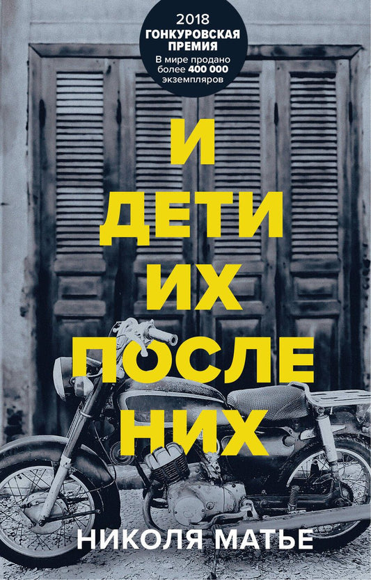 Обложка книги "Матье: И дети их после них"