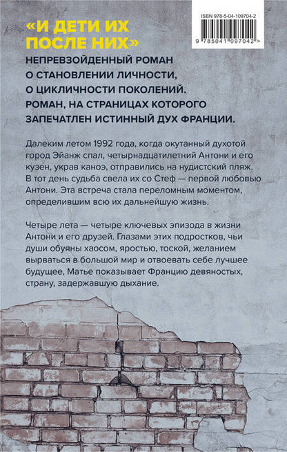 Фотография книги "Матье: И дети их после них"