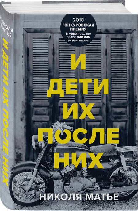 Фотография книги "Матье: И дети их после них"