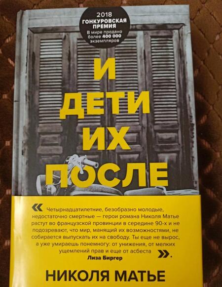 Фотография книги "Матье: И дети их после них"