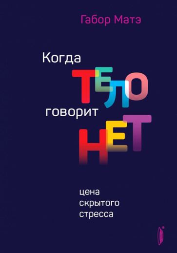 Обложка книги "Матэ: Когда тело говорит "нет". Цена скрытого стресса"