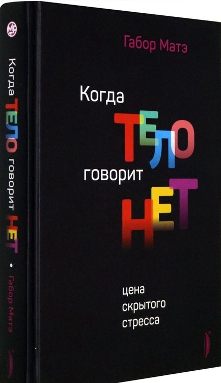 Фотография книги "Матэ: Когда тело говорит "нет". Цена скрытого стресса"