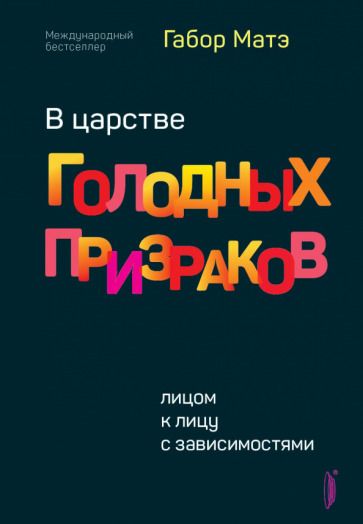 Обложка книги "Матэ: В царстве голодных призраков. Лицом к лицу с зависимостями"