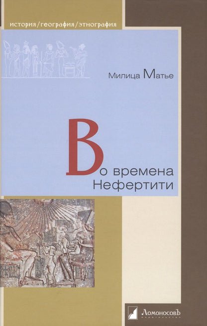 Обложка книги "Матье: Во времена Нефертити"