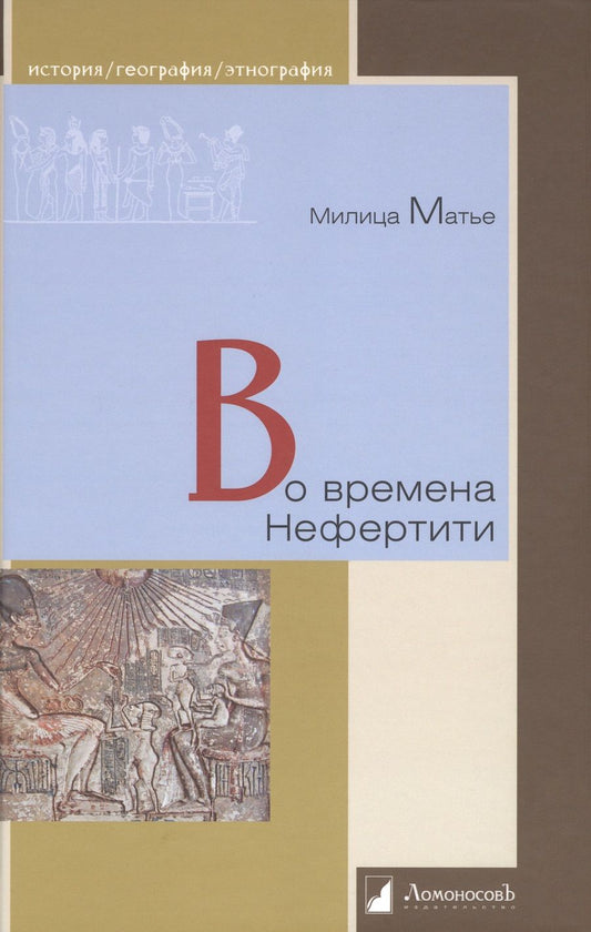 Обложка книги "Матье: Во времена Нефертити"