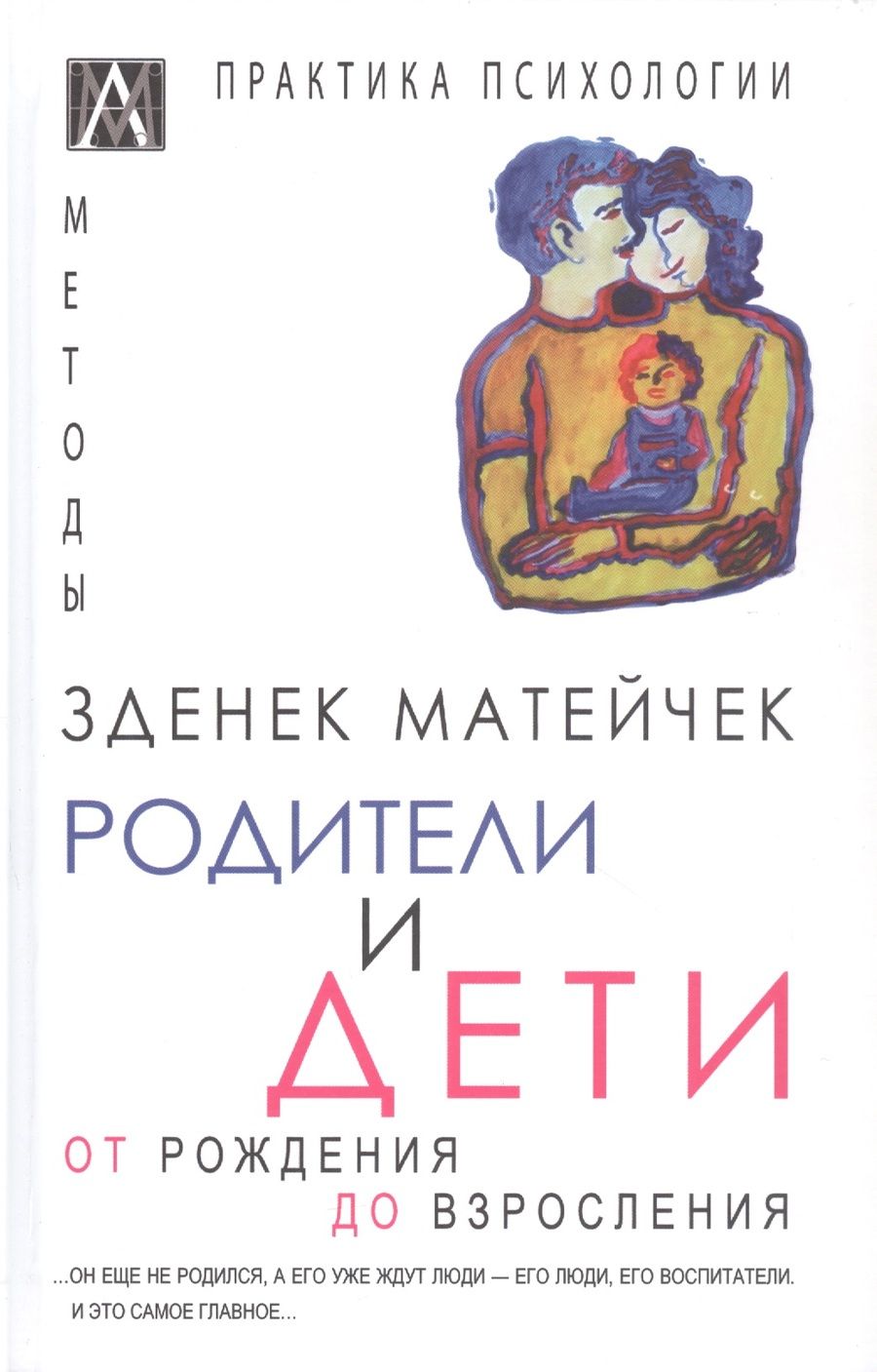 Обложка книги "Матейчек: Родители и дети"