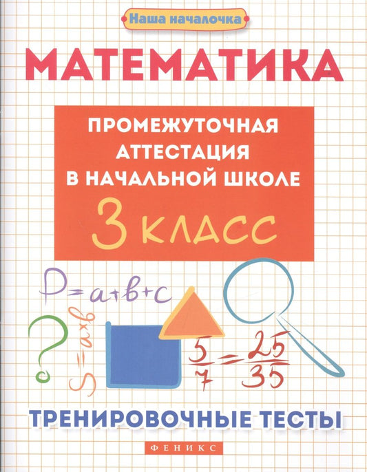 Обложка книги "Матекина: Математика. 3 класс. Промежуточная аттестация в начальной школе"