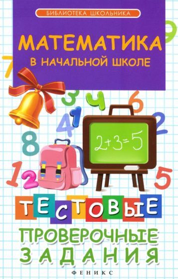 Обложка книги "Матекина: Математика в начальной школе. Тестовые проверочные задания"
