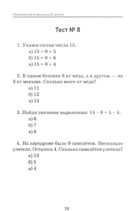 Фотография книги "Матекина: Математика в начальной школе. Тестовые проверочные задания"