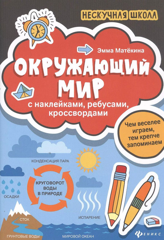 Обложка книги "Матекина, Матёкина: Окружающий мир:с наклейками,ребусами,кроссвордами"
