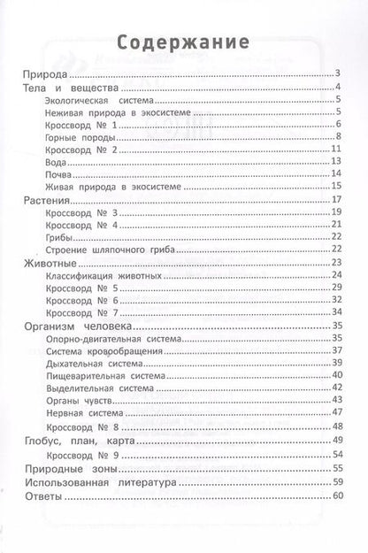 Фотография книги "Матекина, Матёкина: Окружающий мир:с наклейками,ребусами,кроссвордами"