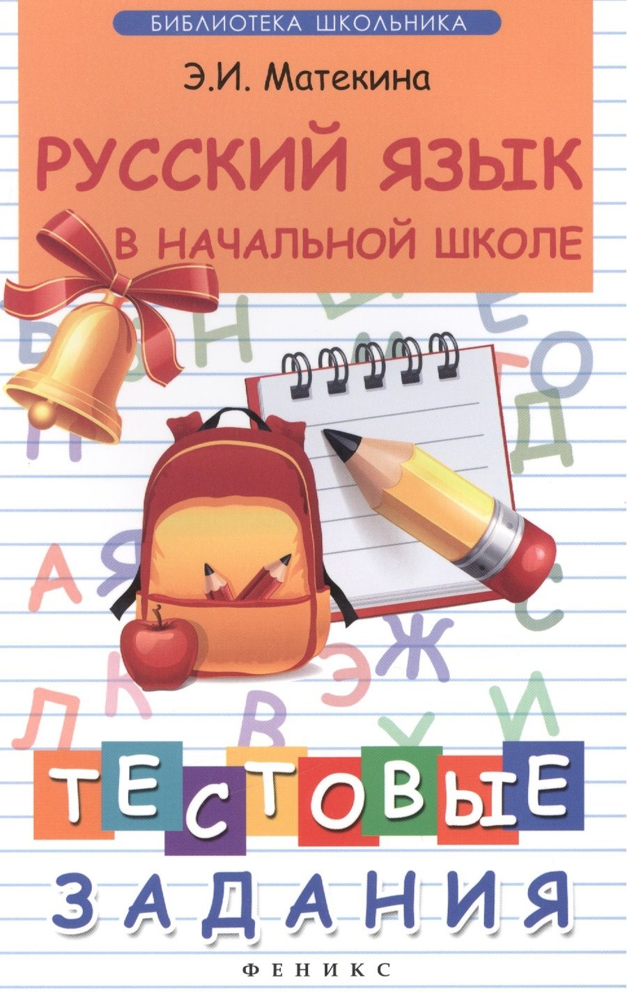 Обложка книги "Матекина: Русский язык в начальной школе: тестовые задания"