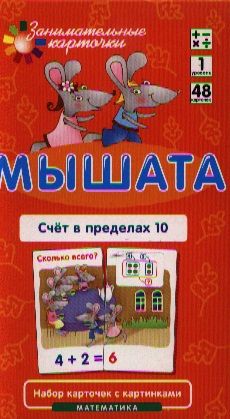 Обложка книги "Матем.1 Мышата. Счет в пределах 10. Набор карточек"