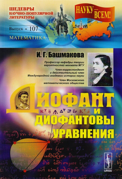 Обложка книги "Диофант и диофантовы уравнения Вып.107 (3 изд) (мНаукаВсШедНПЛит/Математ) Башмакова"