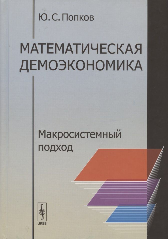 Обложка книги "Математическая демоэкономика. Макросистемный подход"
