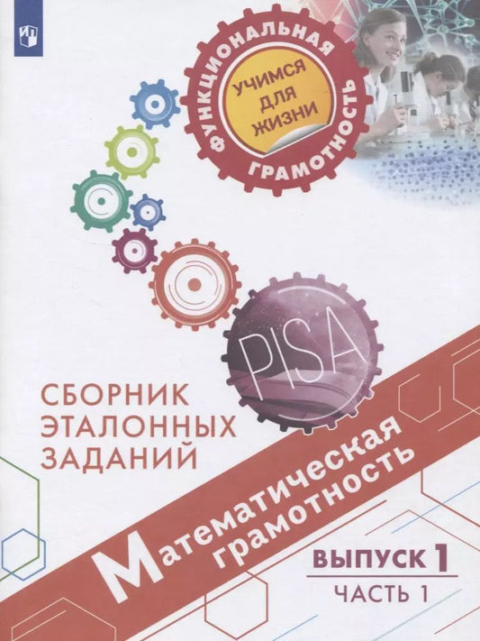 Обложка книги "Математическая грамотность. Сборник эталонных заданий. Выпуск 1. Учебное пособие. В двух частях. Часть 1"