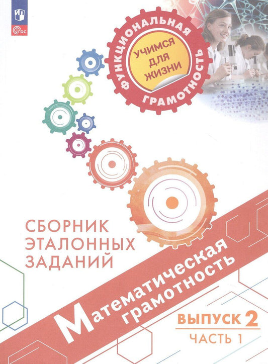 Обложка книги "Математическая грамотность. Сборник эталонных заданий. Выпуск 2. Учебное пособие. В двух частях. Часть 1 (ФГОС 2021)"