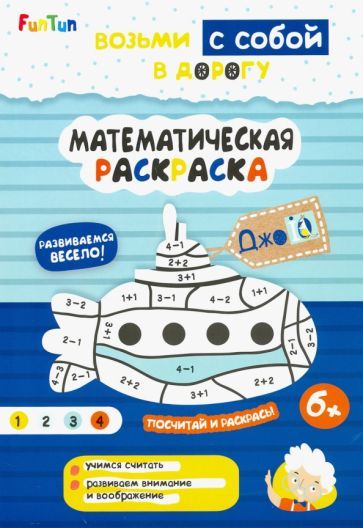 Обложка книги "Математическая раскраска"