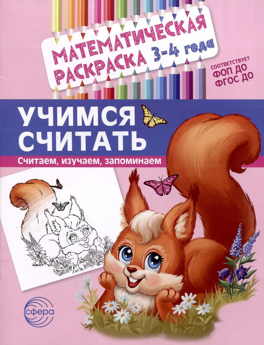 Обложка книги "Математическая раскраска 3-4 года. Учимся считать. Цветная"