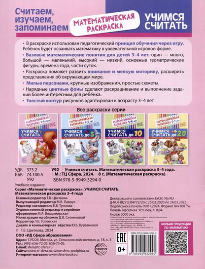 Фотография книги "Математическая раскраска 3-4 года. Учимся считать. Цветная"