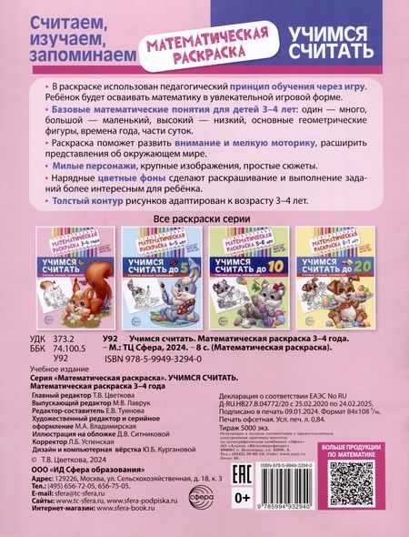 Фотография книги "Математическая раскраска 3-4 года. Учимся считать. Цветная"
