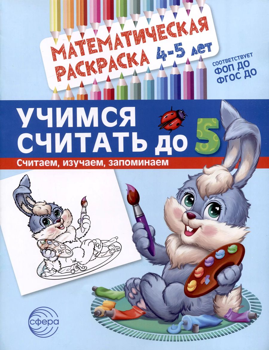 Обложка книги "Математическая раскраска 4-5 лет. Учимся считать до 5. Цветная"