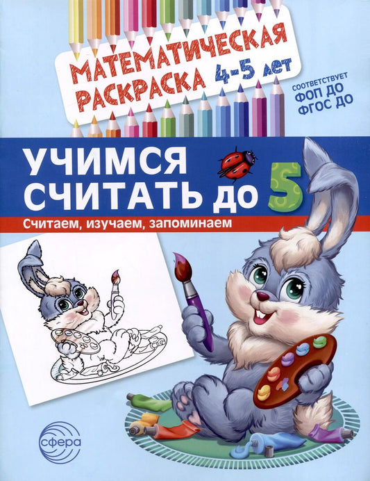 Обложка книги "Математическая раскраска 4-5 лет. Учимся считать до 5. Цветная"