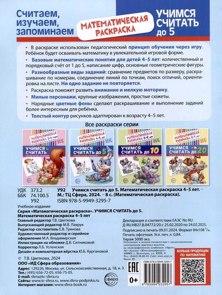 Фотография книги "Математическая раскраска 4-5 лет. Учимся считать до 5. Цветная"