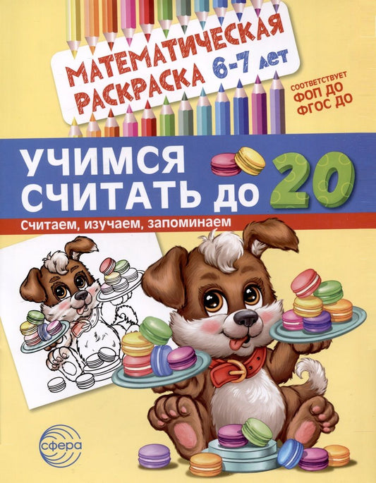 Обложка книги "Математическая раскраска 6-7 лет. Учимся считать до 20. Черно-белая"