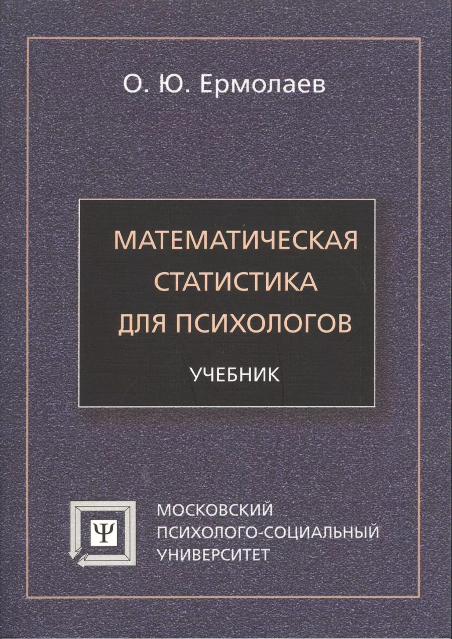 Обложка книги "Математическая статистика для психологов Учебник (7 изд) (мБПсих) Ермолаев"