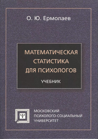 Обложка книги "Математическая статистика для психологов Учебник (7 изд) (мБПсих) Ермолаев"