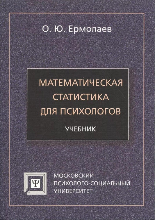 Обложка книги "Математическая статистика для психологов Учебник (7 изд) (мБПсих) Ермолаев"