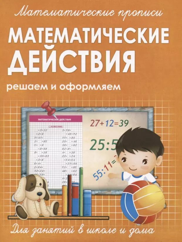 Обложка книги "Математические действия. Решаем и оформляем"