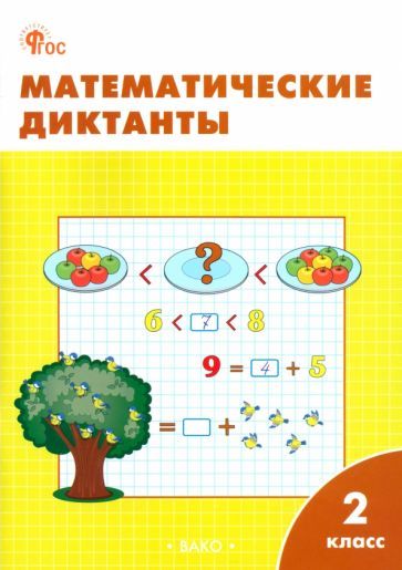 Обложка книги "Математические диктанты. 2 класс. Рабочая тетрадь"