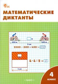 Обложка книги "Математические диктанты. 4 класс. Рабочая тетрадь. ФГОС"