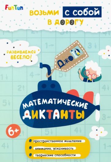 Обложка книги "Математические диктанты"