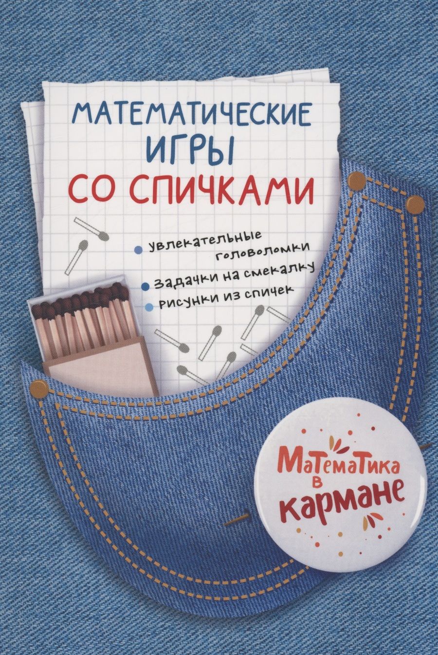 Обложка книги "Математические игры со спичками"