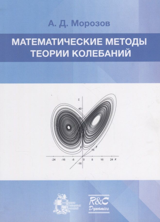 Обложка книги "Математические методы теории колебаний"